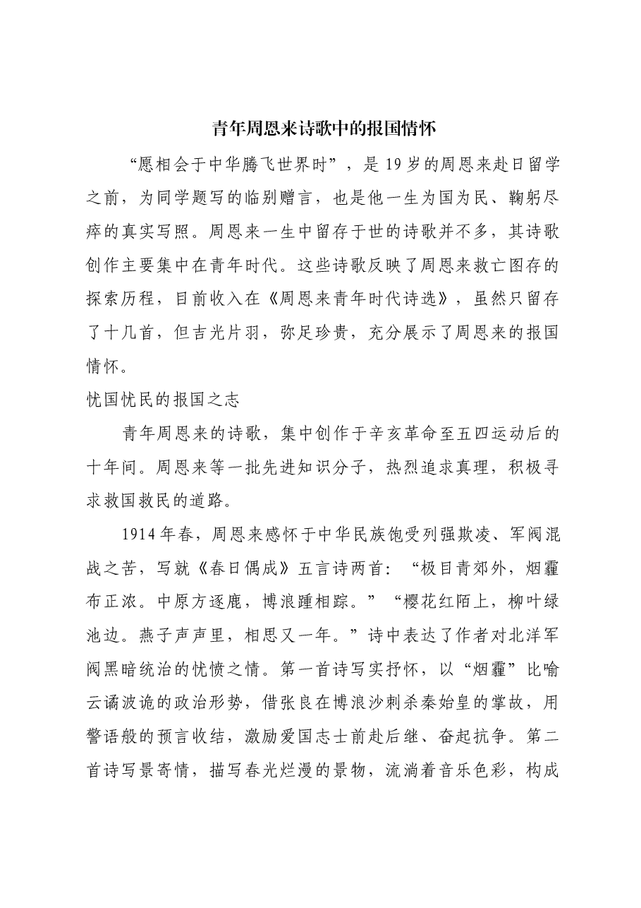 红色故事：青年周恩来诗歌中的报国情怀_1.docx，第1页预览
