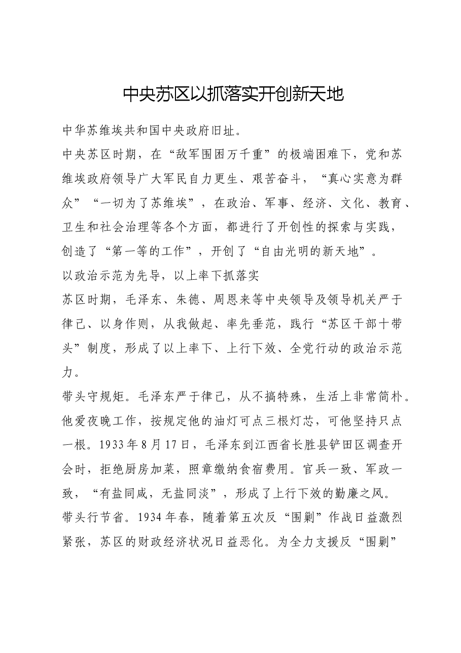 红色故事：中央苏区以抓落实开创新天地.docx，第1页预览