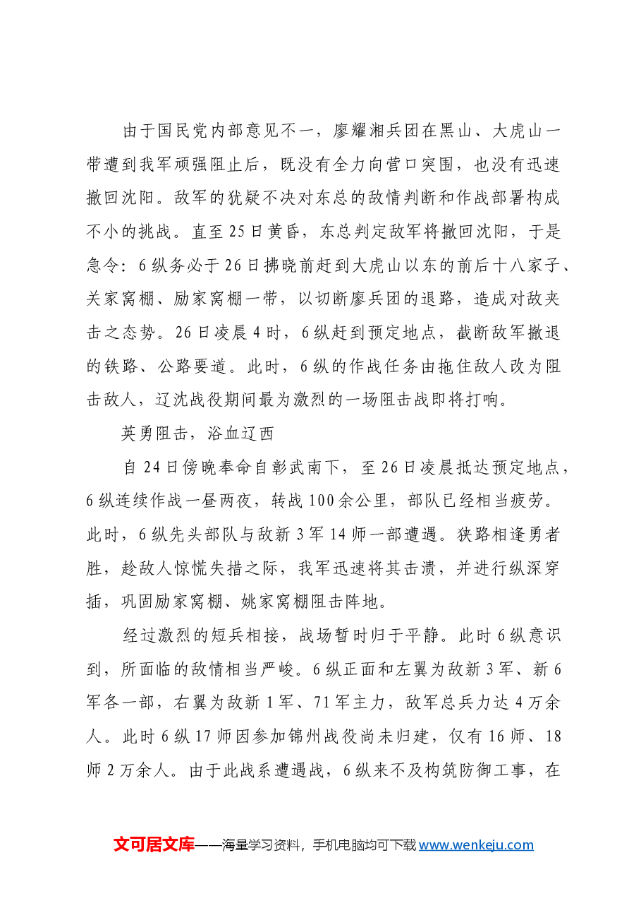 红色故事:全歼东北敌军最大之战役.docx,第3页预览