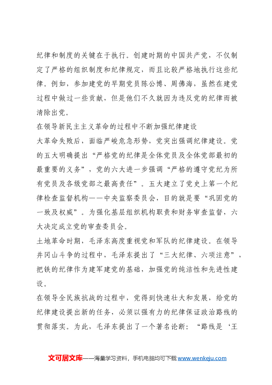 红色故事:党的纪律建设的历史沿革.docx,第3页预览