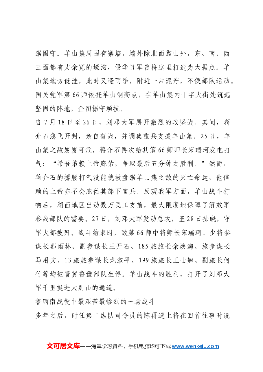 红色故事：揭开人民解放战争战略进攻序幕的关键一战.docx，第3页预览