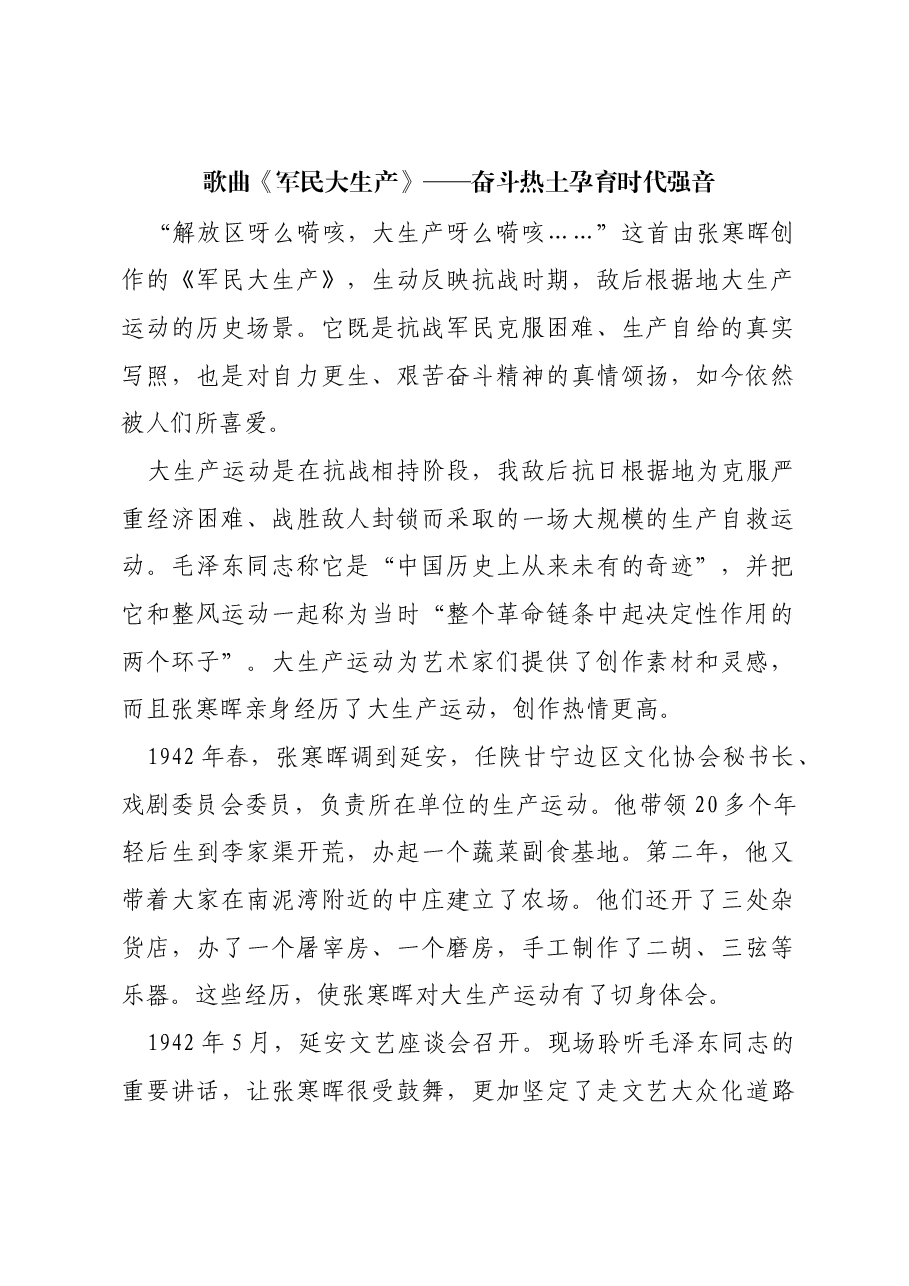 红色故事:歌曲《军民大生产》——奋斗热土孕育时代强音.docx,第1页预览