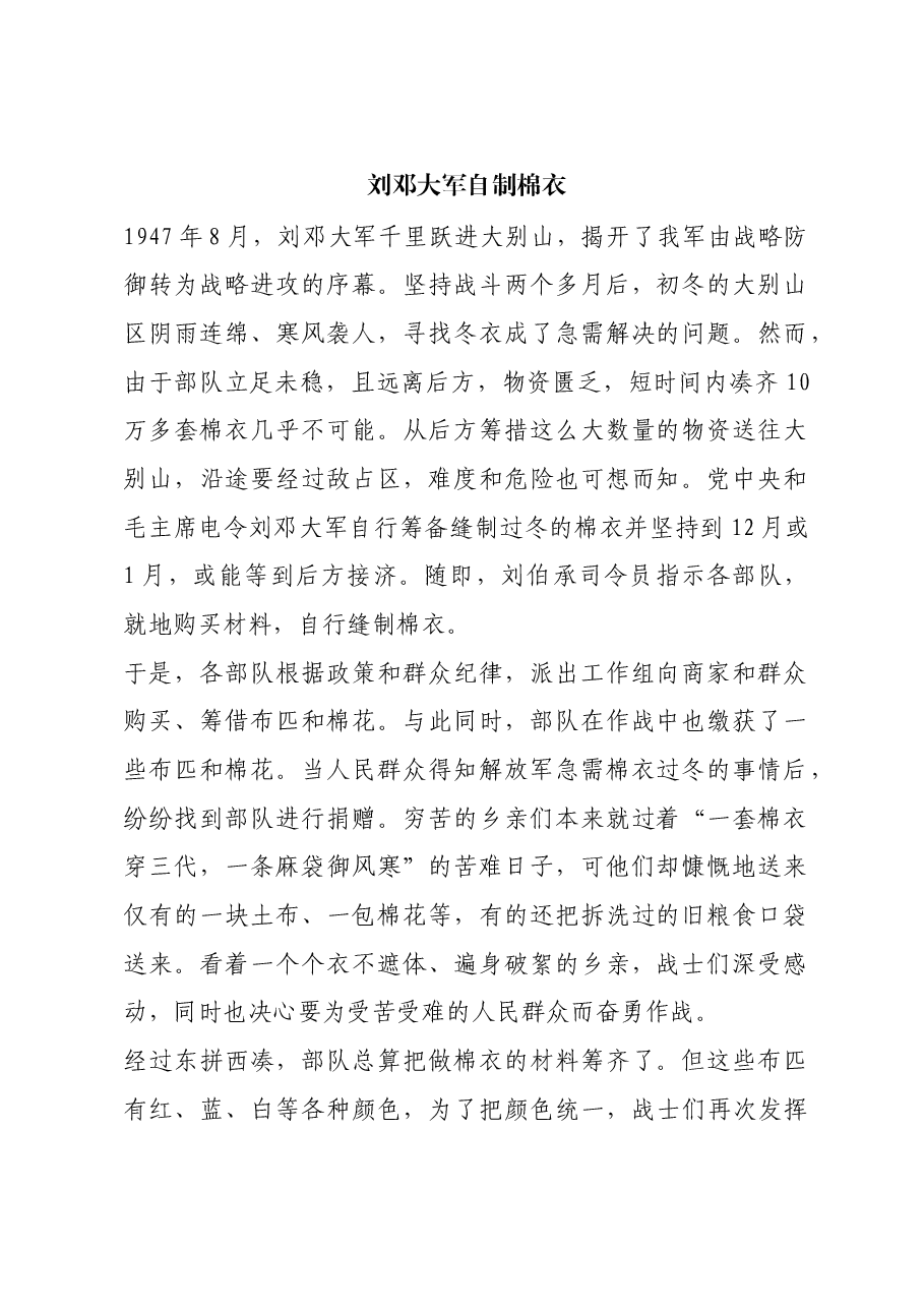 红色故事:刘邓大军自制棉衣.docx,第1页预览