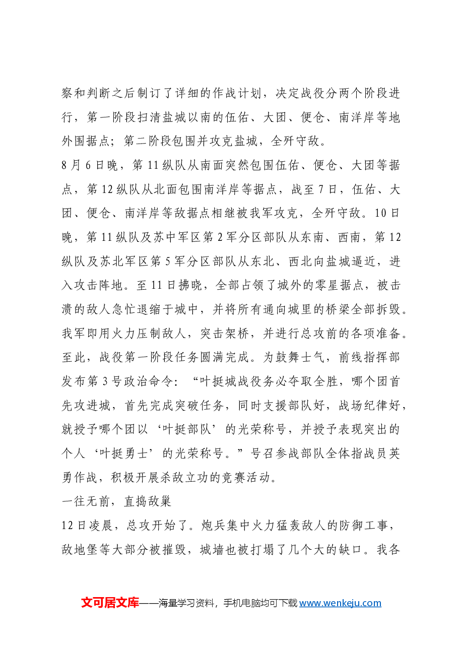 红色故事:盐东战役:华中我军转入战略进攻首夺中心城市.docx,第3页预览