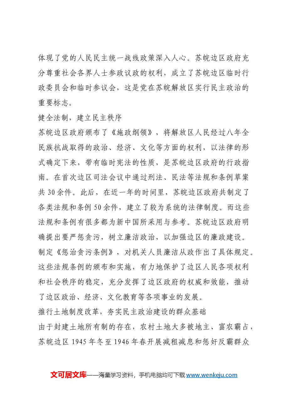 红色故事：苏皖边区政府的民主政治建设.docx，第3页预览