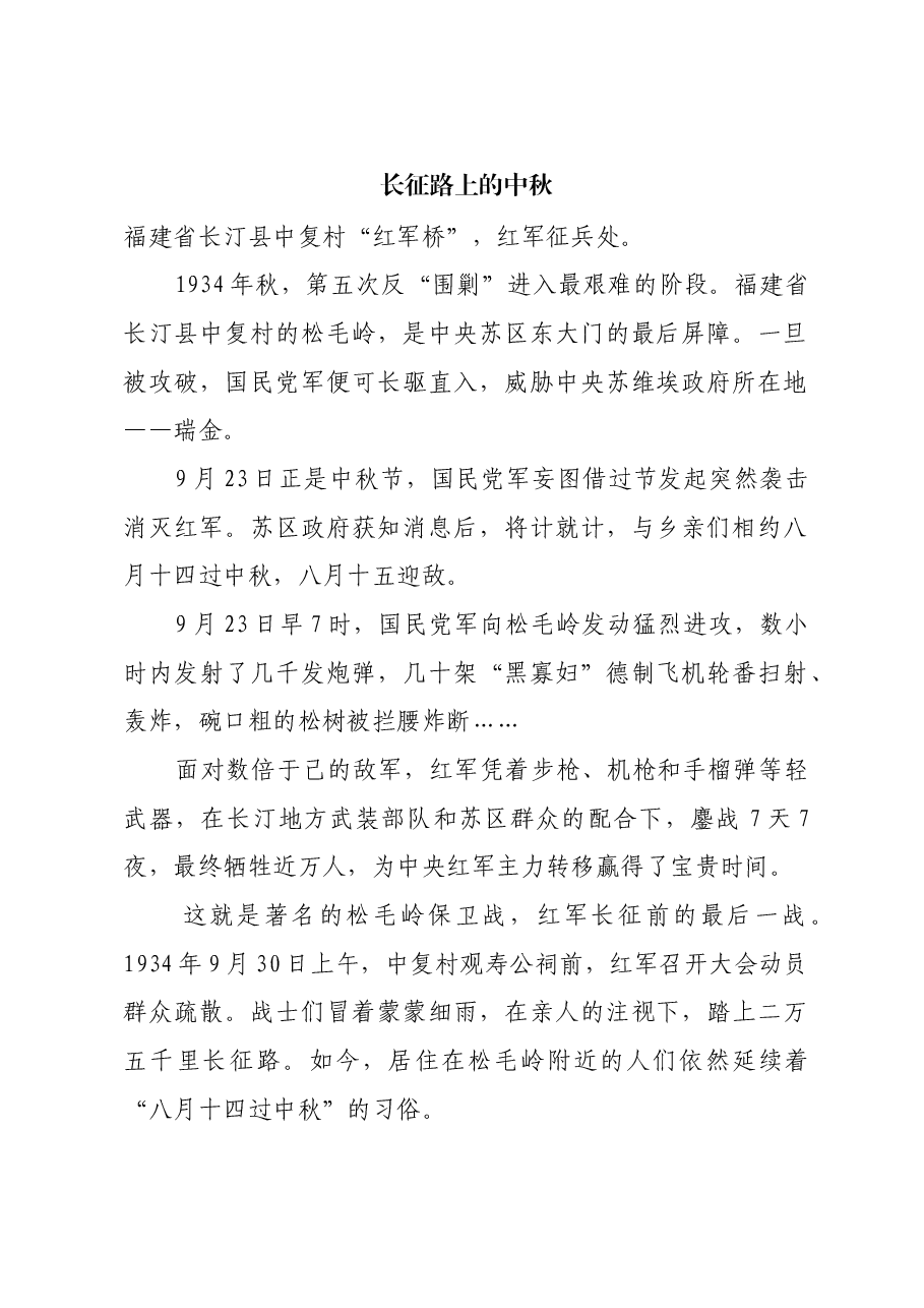 红色故事:长征路上的中秋.docx,第1页预览