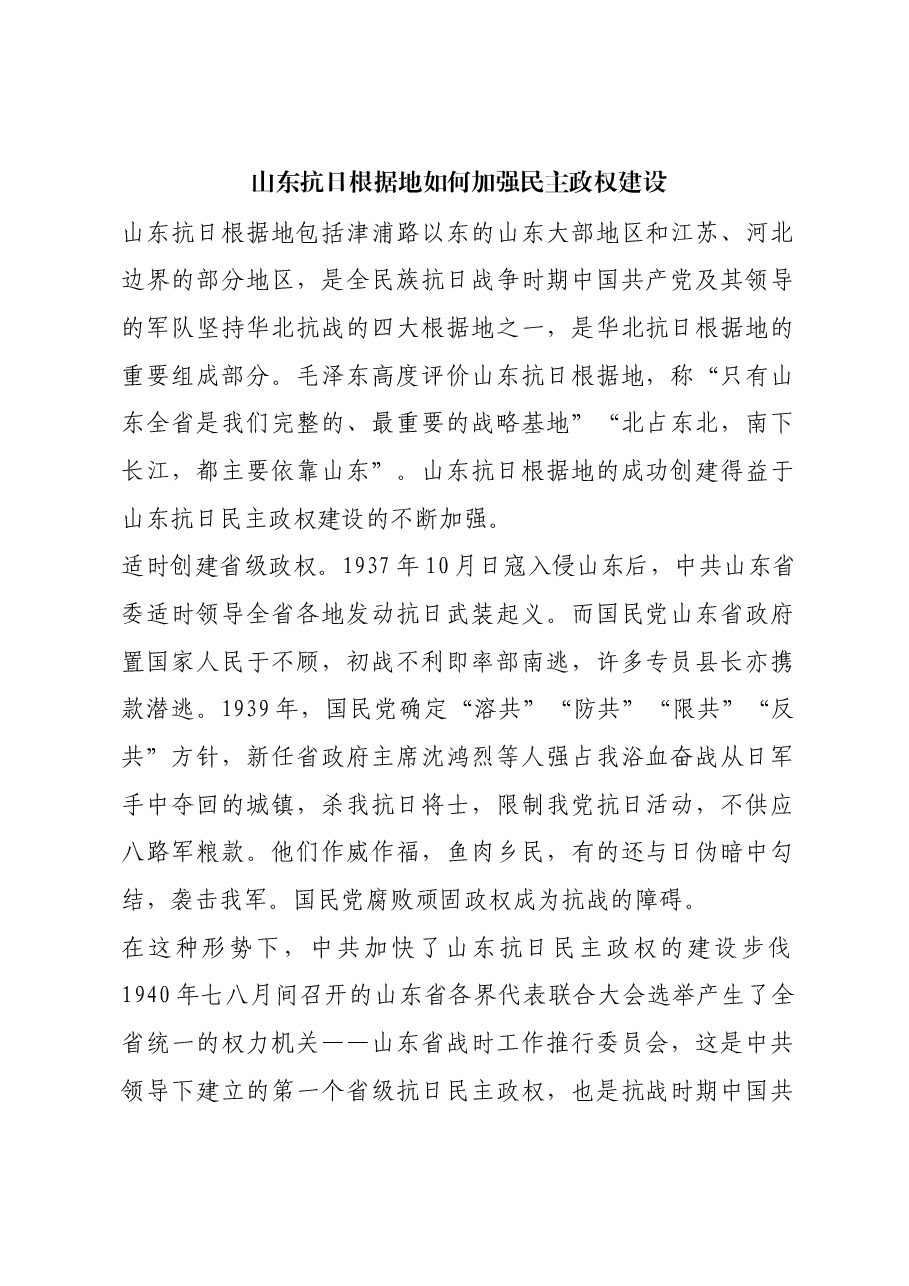 红色故事:山东抗日根据地如何加强民主政权建设.docx,第1页预览