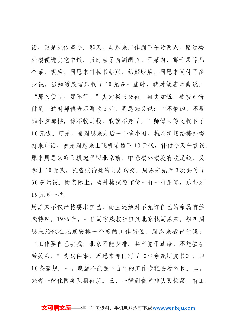 红色故事:周恩来拒绝“搞特殊”.docx,第2页预览