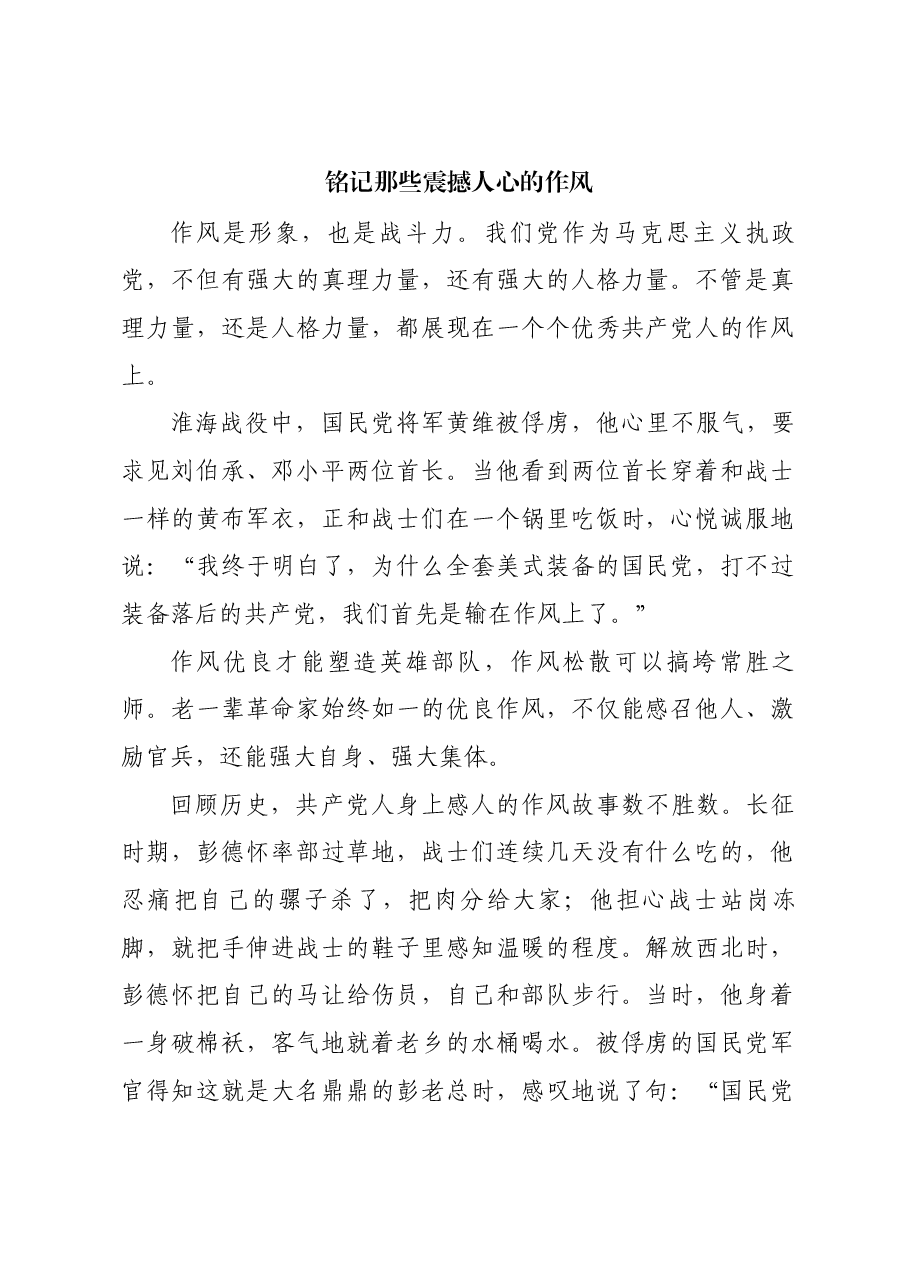 红色故事：铭记那些震撼人心的作风.docx，第1页预览