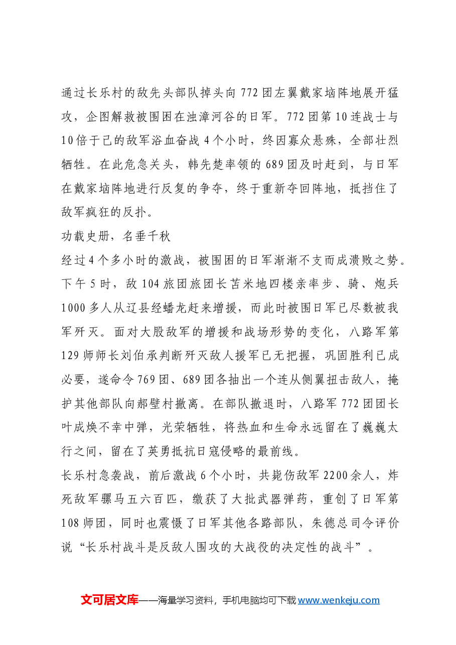 红色故事:长乐村急袭战——八路军单次作战歼灭日军最多的一次战斗.docx,第4页预览