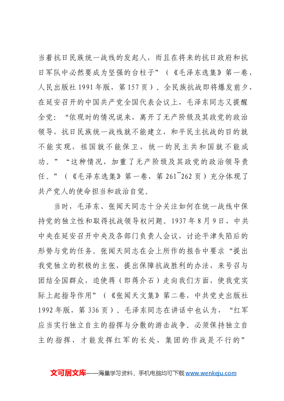 红色故事:延安时期加强党的全面领导的历史经验.docx,第2页预览