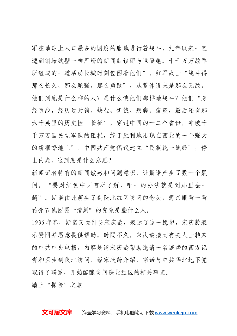 红色故事:斯诺辗转访问延安.docx,第2页预览