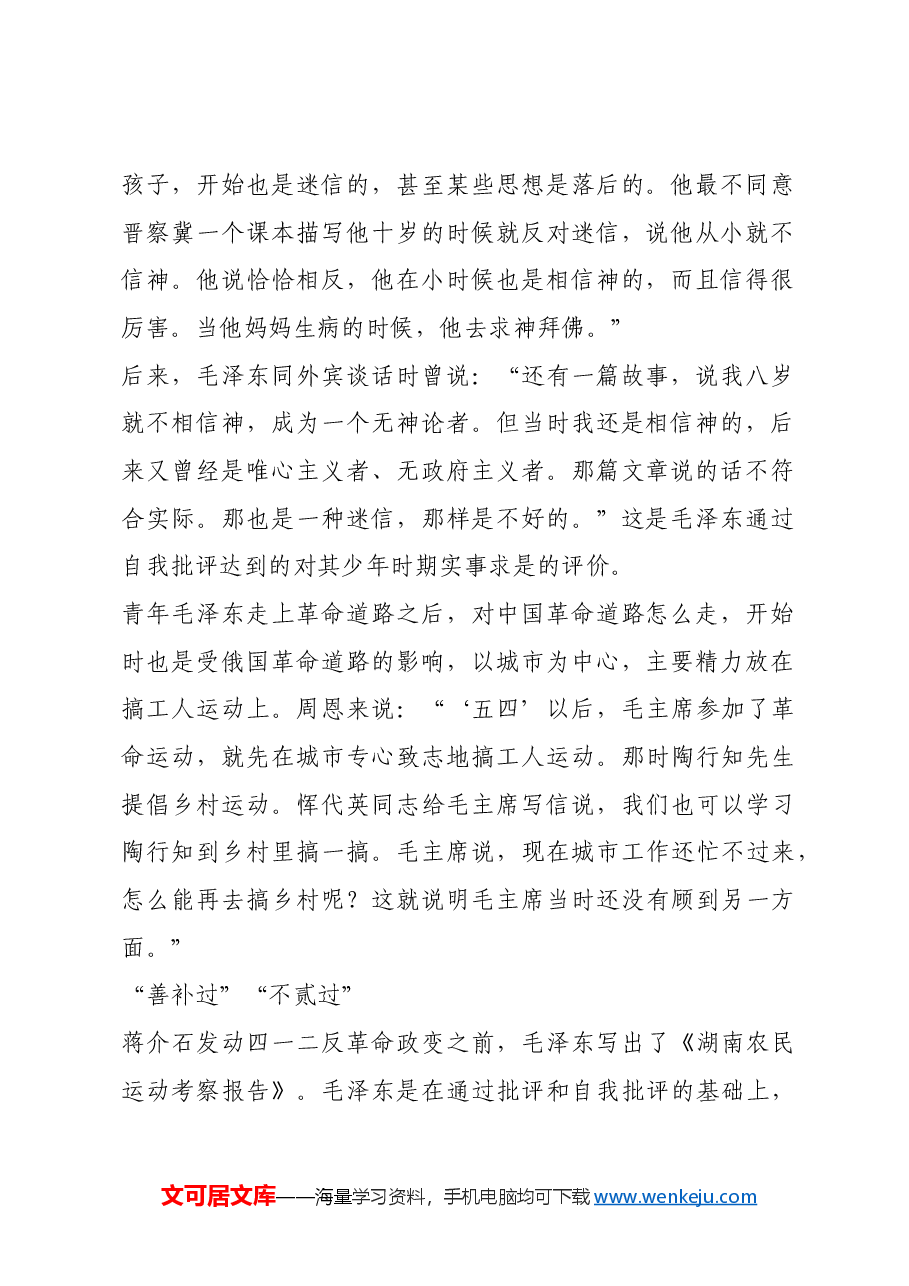 红色故事：毛泽东在革命时期的自我批评.docx，第2页预览