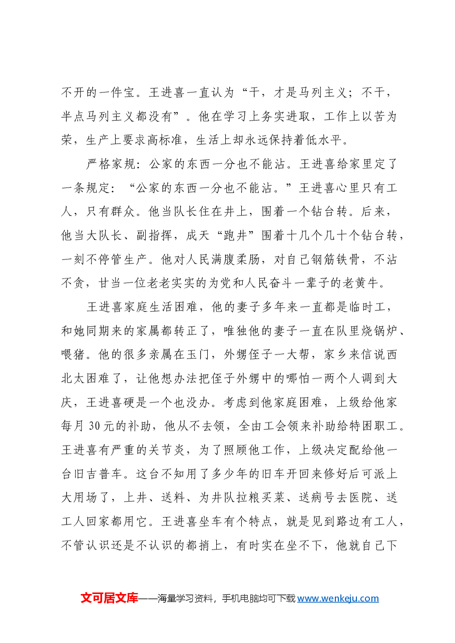 红色故事:铁人王进喜:为党和人民当一辈子老黄牛.docx,第4页预览