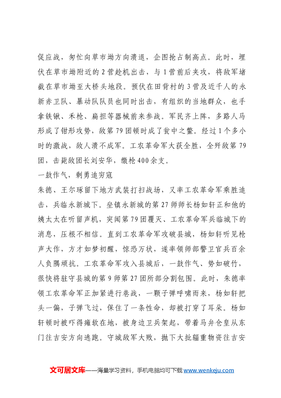 红色故事:草市坳战斗:粉碎敌人第三次“进剿”井冈山革命根据地.docx,第4页预览