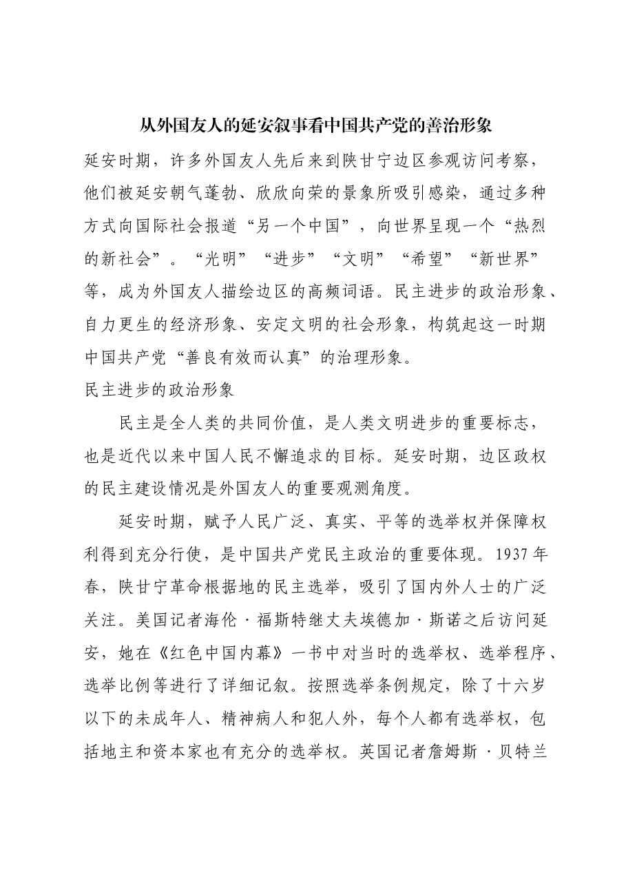 红色故事:从外国友人的延安叙事看中国共产党的善治形象.docx,第1页预览