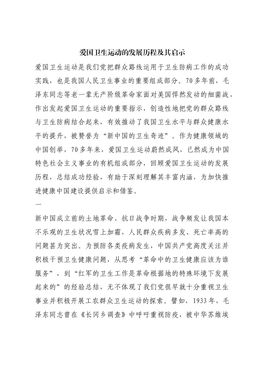 红色故事:爱国卫生运动的发展历程及其启示.docx,第1页预览