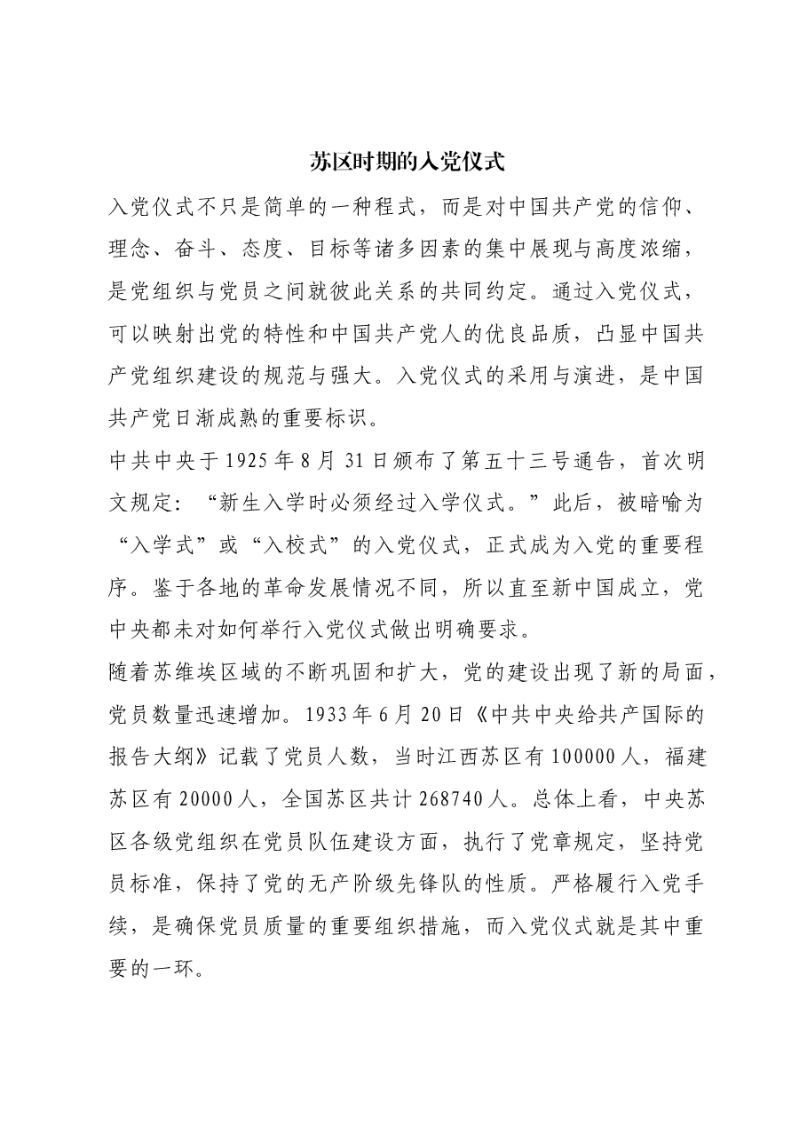 红色故事:苏区时期的入党仪式.docx,第1页预览