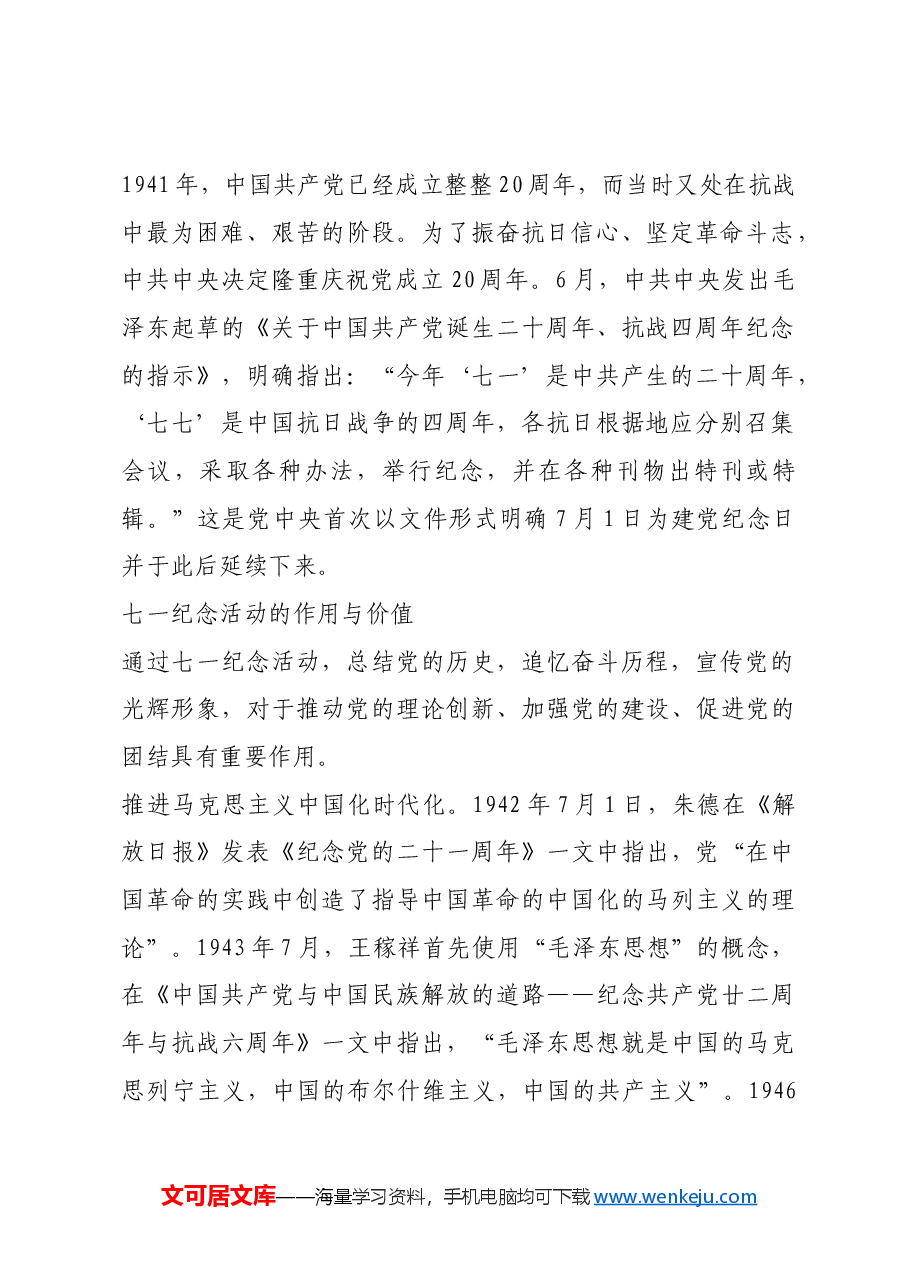 红色故事:七一纪念活动的由来及启示.docx,第2页预览