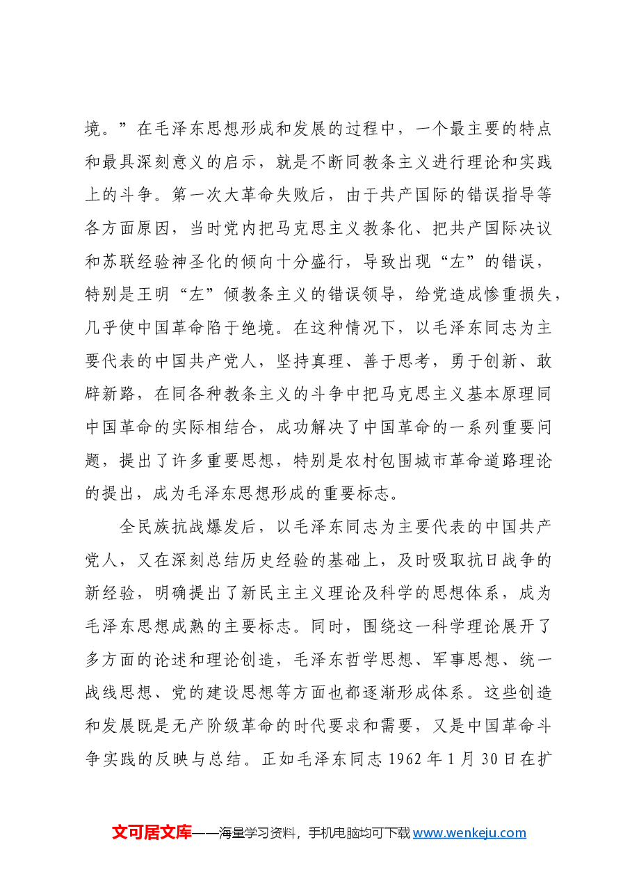 红色故事:毛泽东思想的时代价值及其现实意义.docx,第4页预览