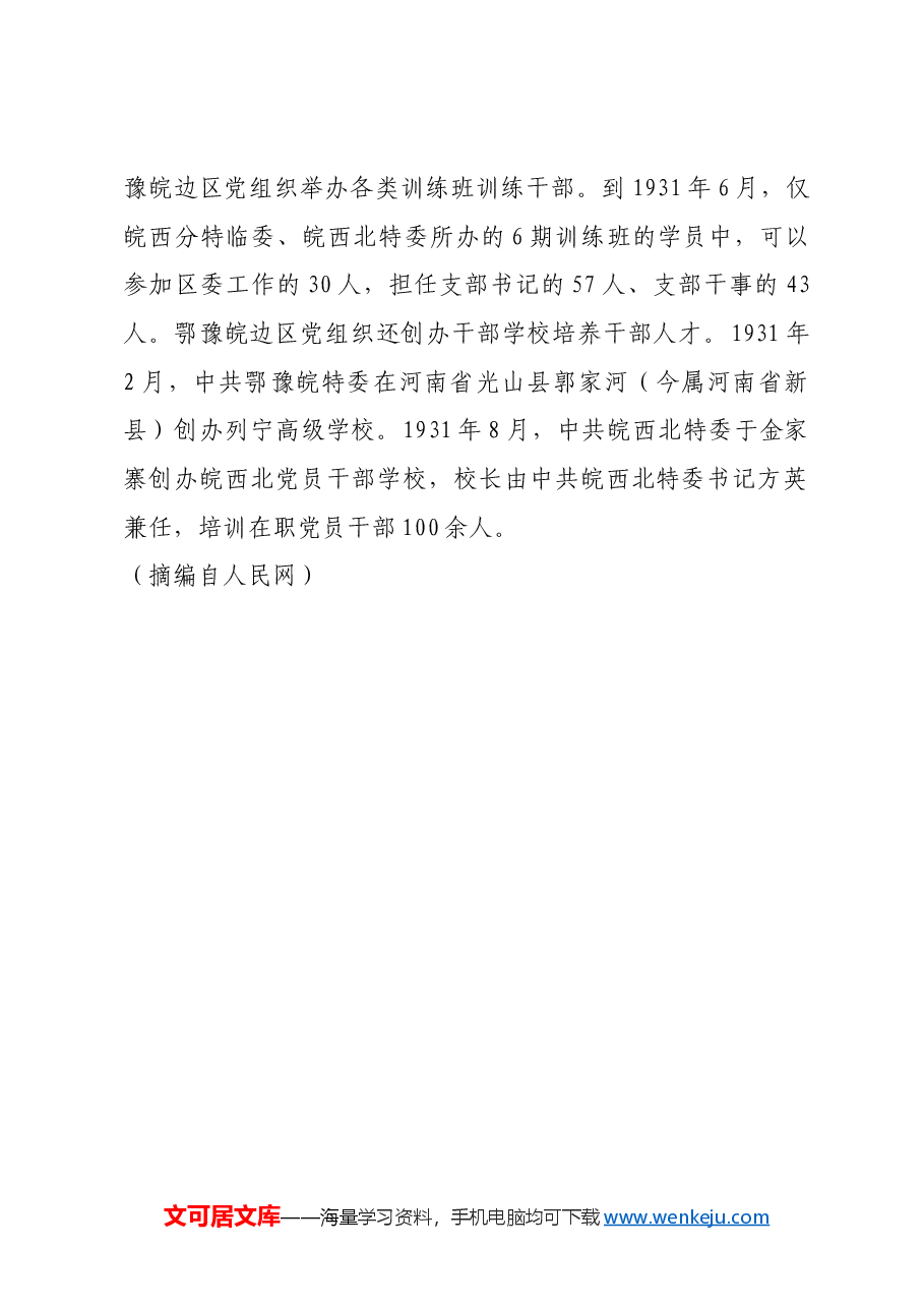 红色故事:鄂豫皖苏区的组织工作.docx,第2页预览