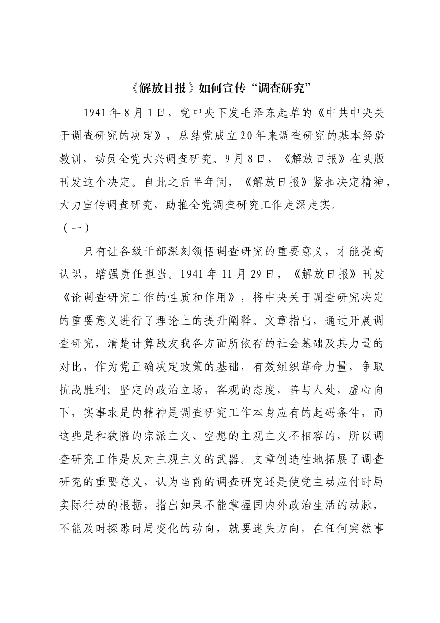 红色故事:《解放日报》如何宣传“调查研究”.docx,第1页预览