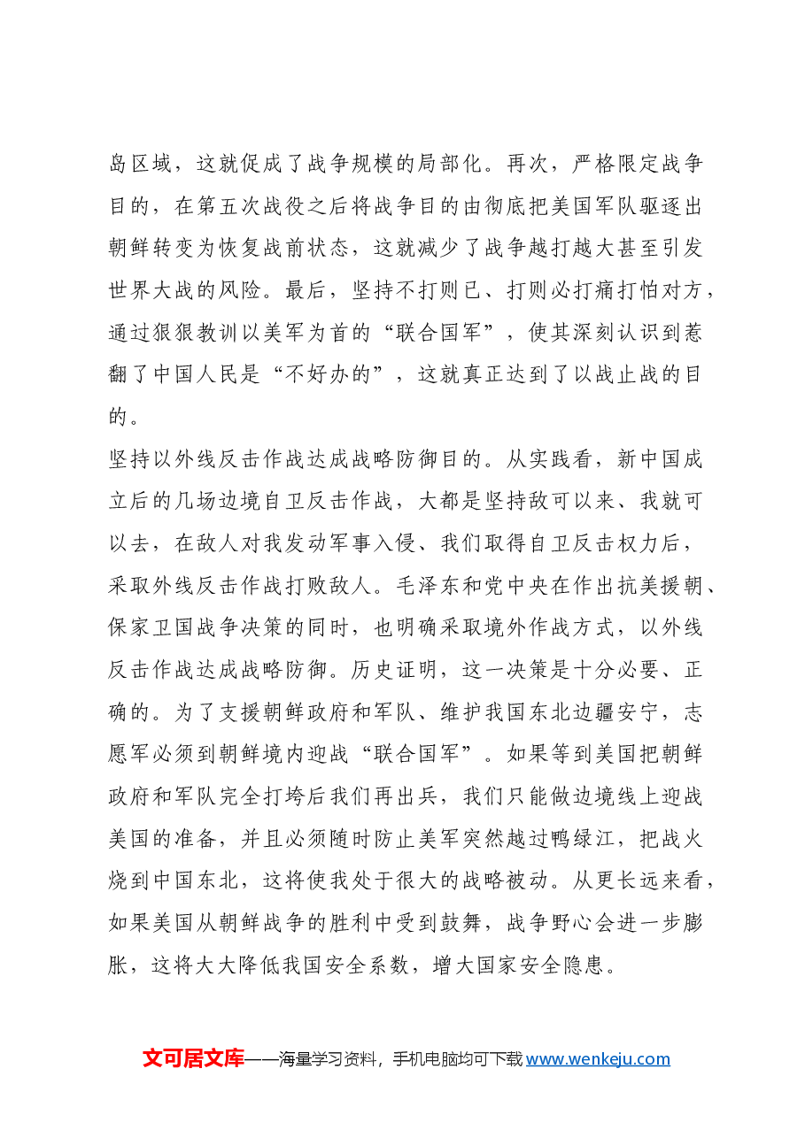 红色故事:毛泽东在伟大抗美援朝战争中的战略指导.docx,第3页预览