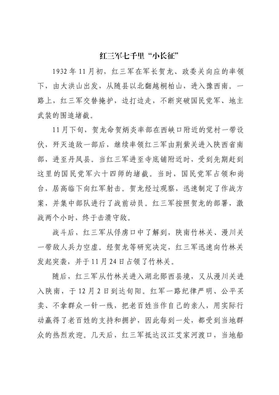红色故事:红三军七千里“小长征”.docx,第1页预览