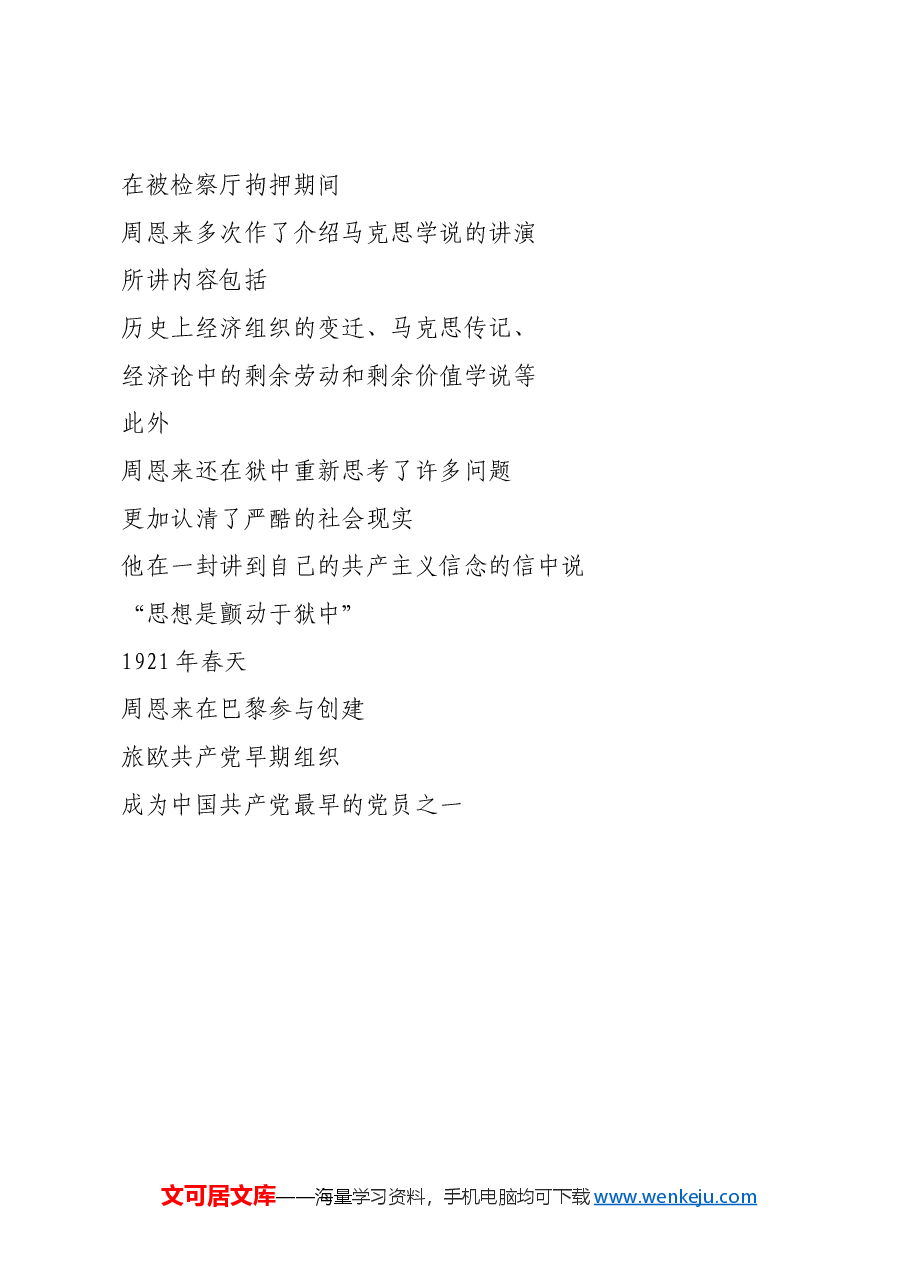 红色故事:这份资料,记载了周恩来学生期间的一次特殊经历.docx,第4页预览