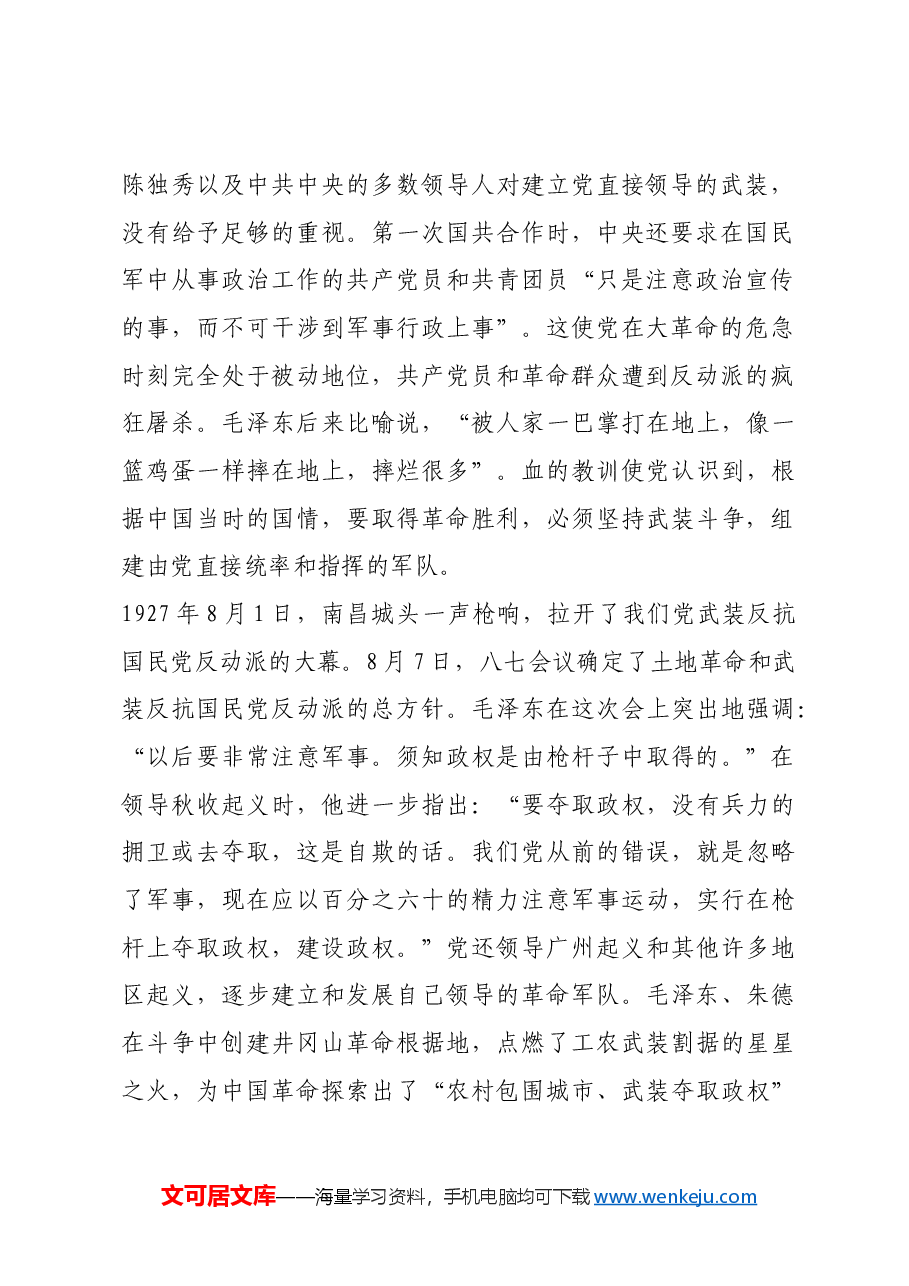 红色故事:毛泽东与武装斗争.docx,第2页预览