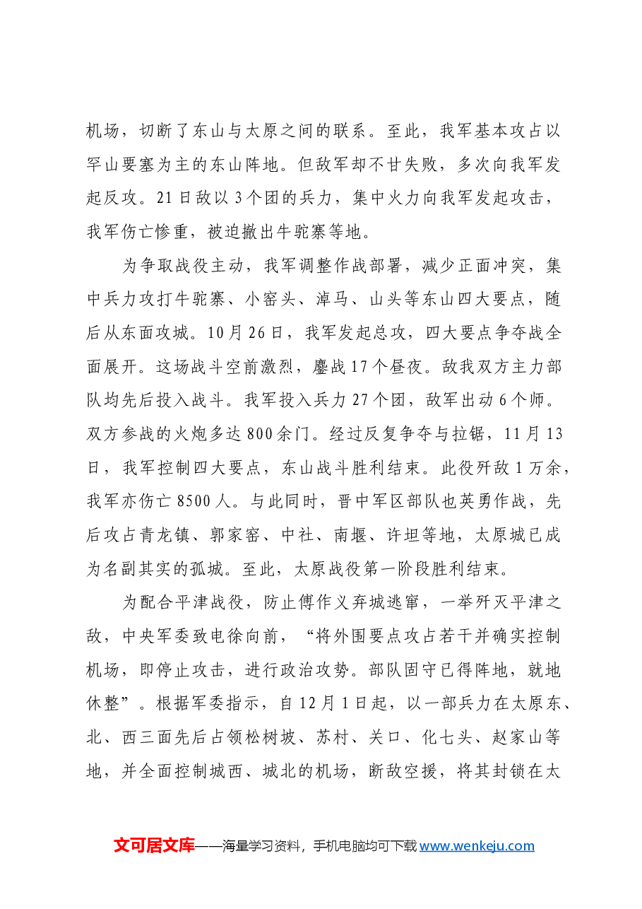 红色故事:太原战役:解放华北的最后一战.docx,第3页预览