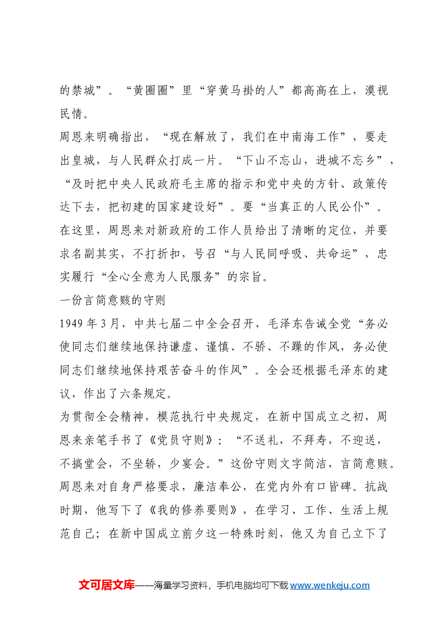 红色故事：周恩来在“进京赶考”出发时.docx，第4页预览