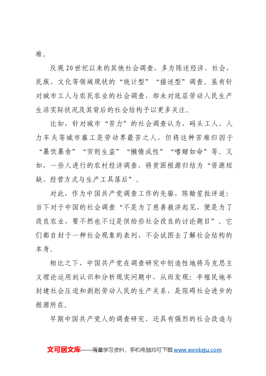 红色故事:引入实际去研究实事和真理.docx,第4页预览