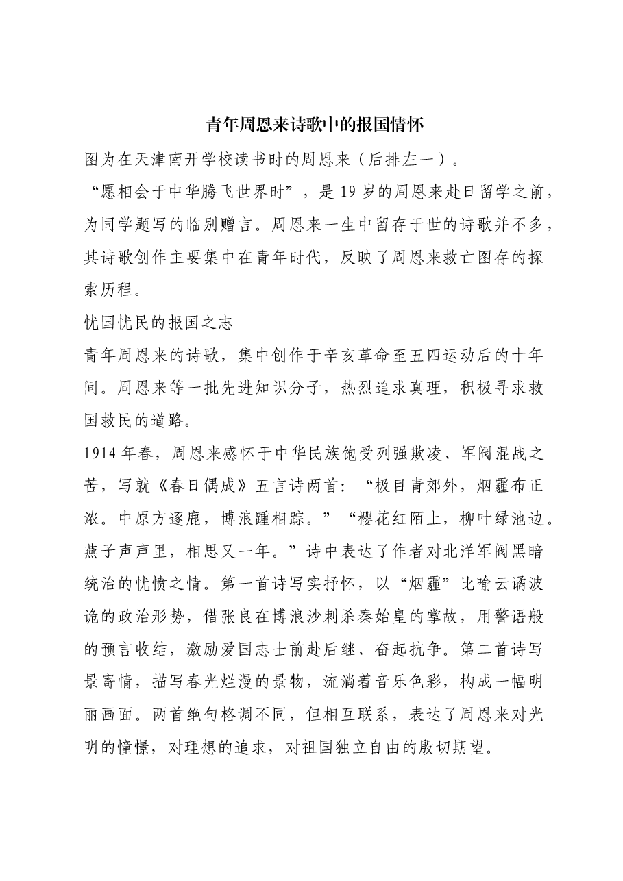 红色故事:青年周恩来诗歌中的报国情怀.docx,第1页预览