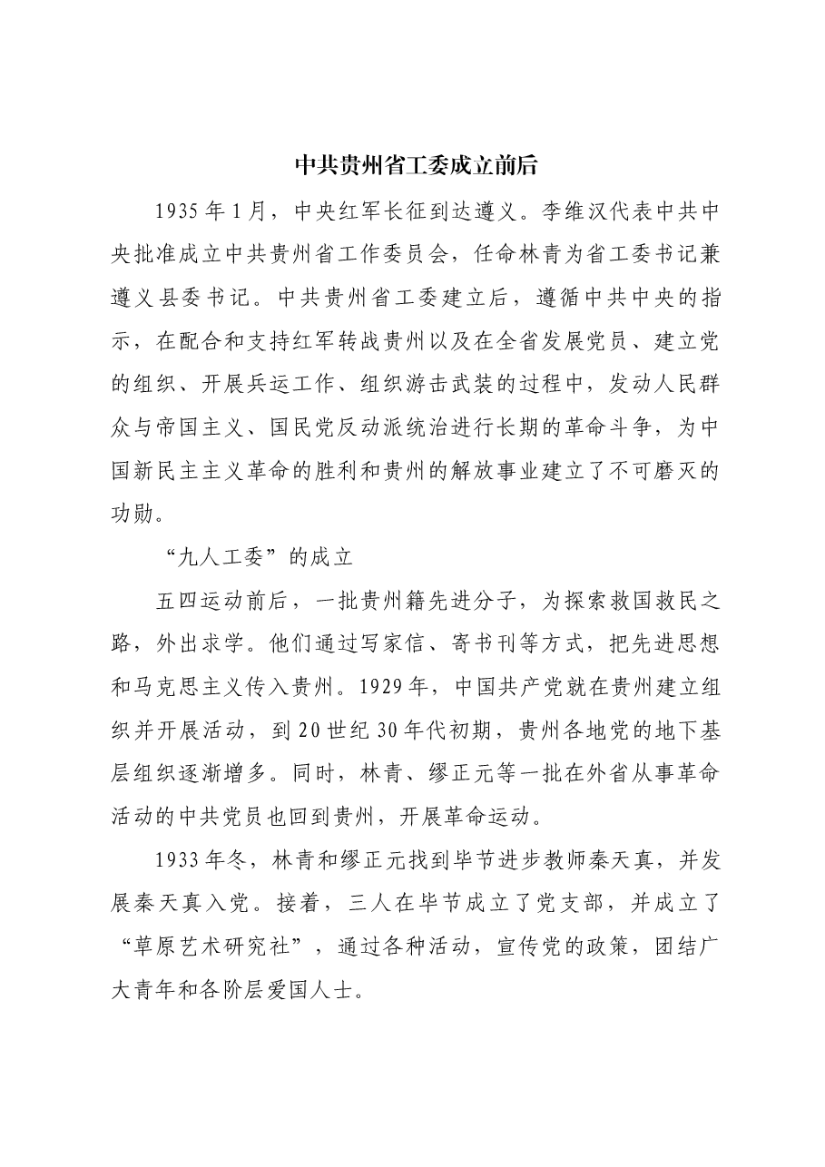 红色故事:中共贵州省工委成立前后.docx,第1页预览