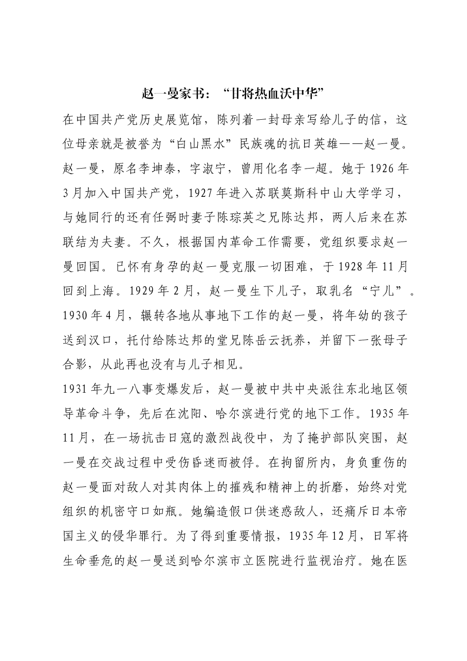 红色故事:赵一曼家书:“甘将热血沃中华”.docx,第1页预览