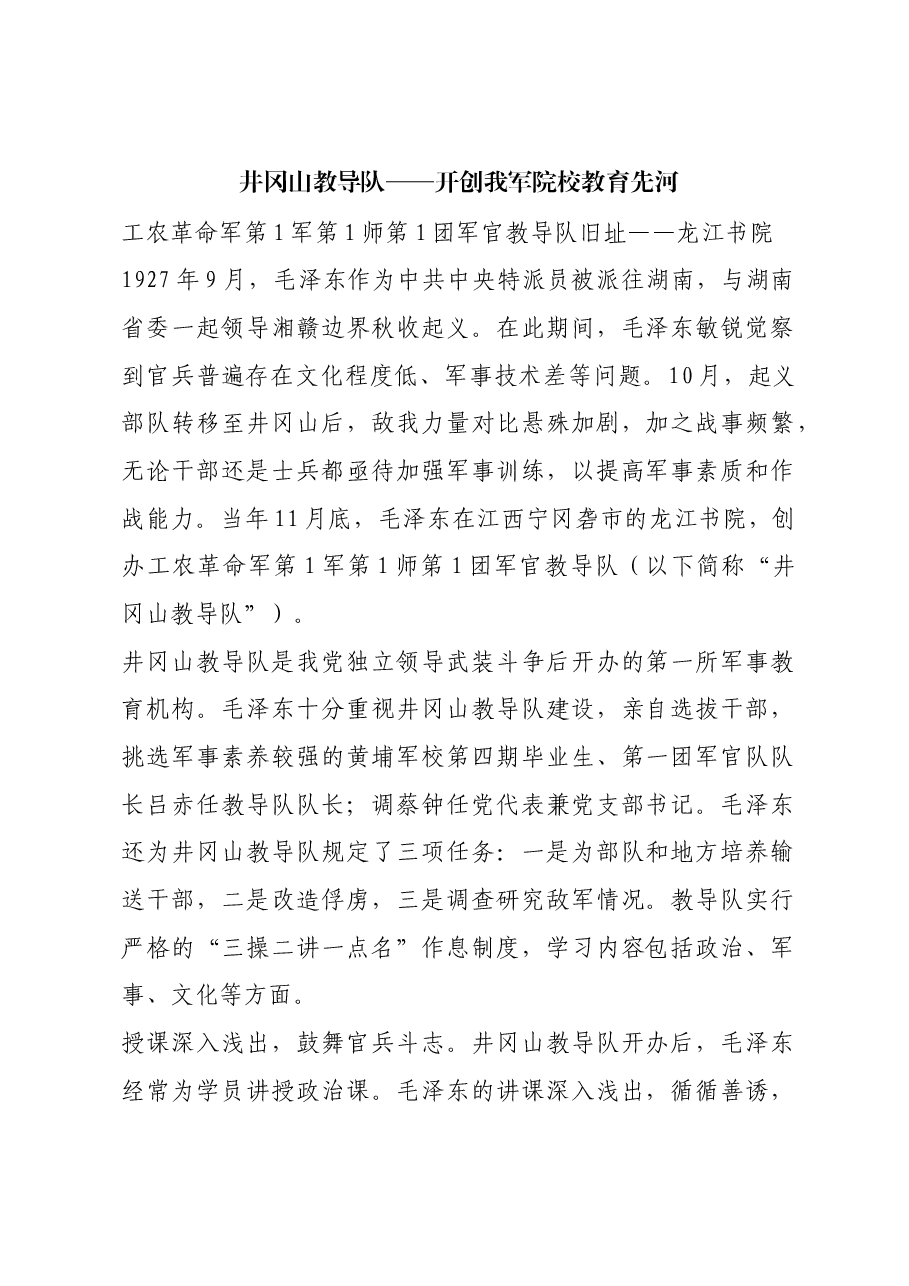 红色故事:井冈山教导队——开创我军院校教育先河.docx,第1页预览
