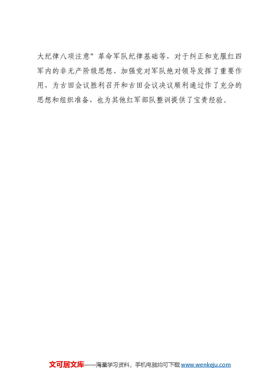 红色故事:新泉整训:我军政治整训规范化制度化的首创.docx,第4页预览
