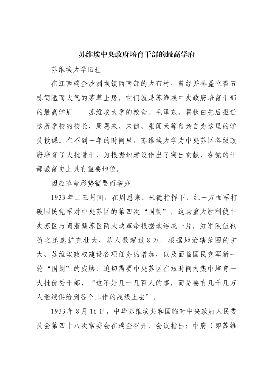 红色故事:苏维埃中央政府培育干部的最高学府.docx,第1页预览
