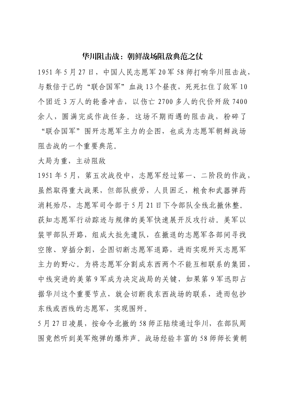 红色故事:华川阻击战:朝鲜战场阻敌典范之仗.docx,第1页预览