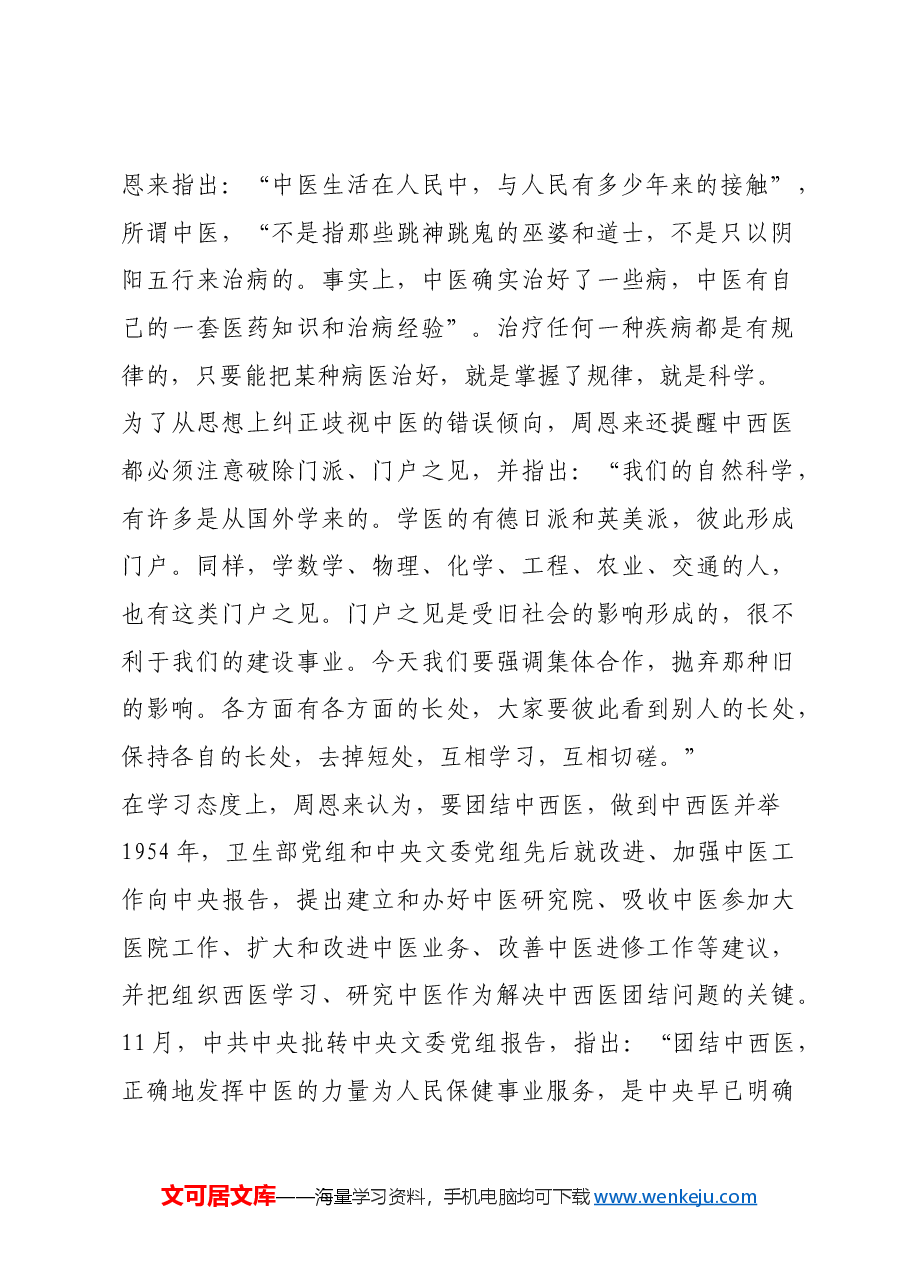 红色故事:“中西医结合是我们的方向”.docx,第2页预览