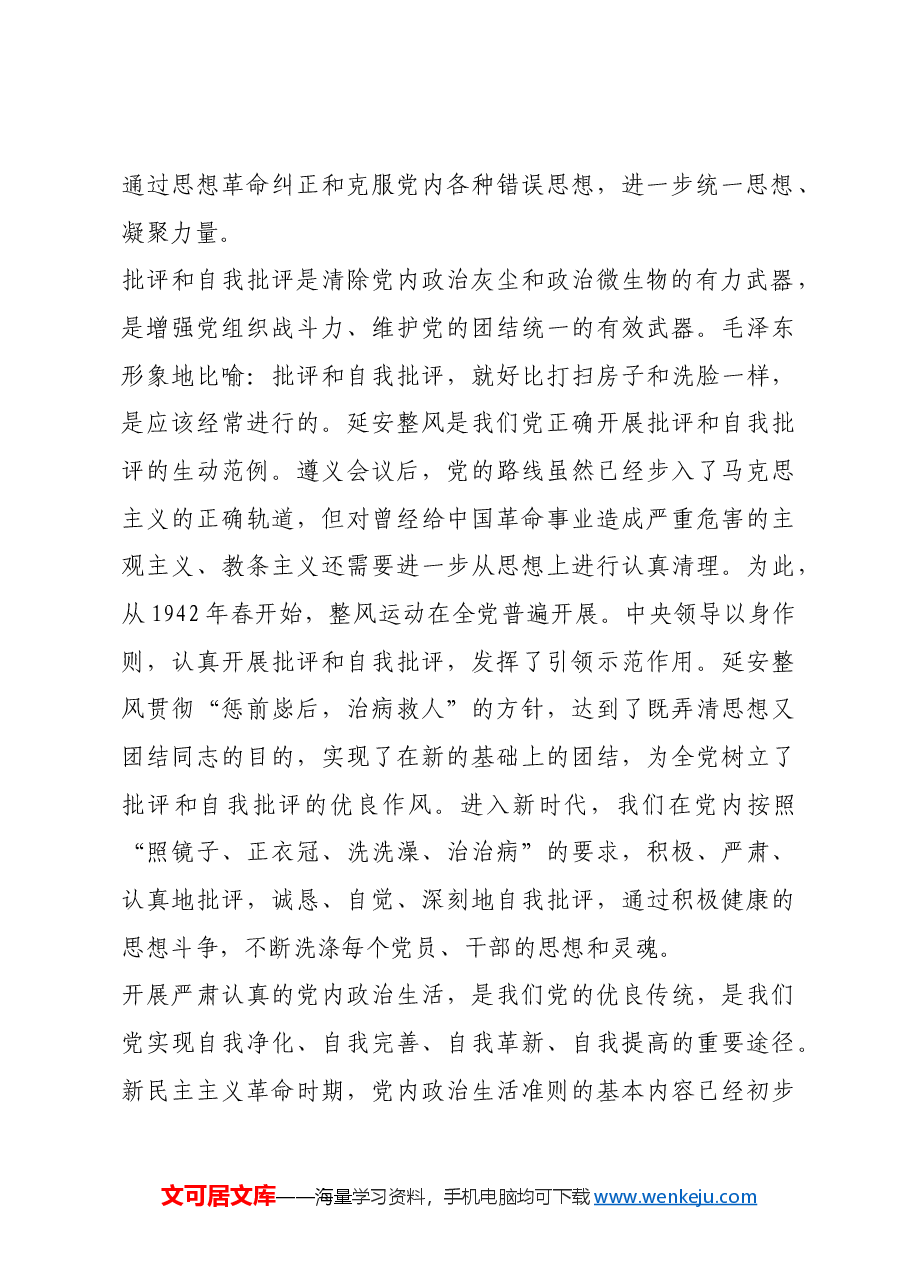 红色故事:党的自我革命的历史探索.docx,第2页预览