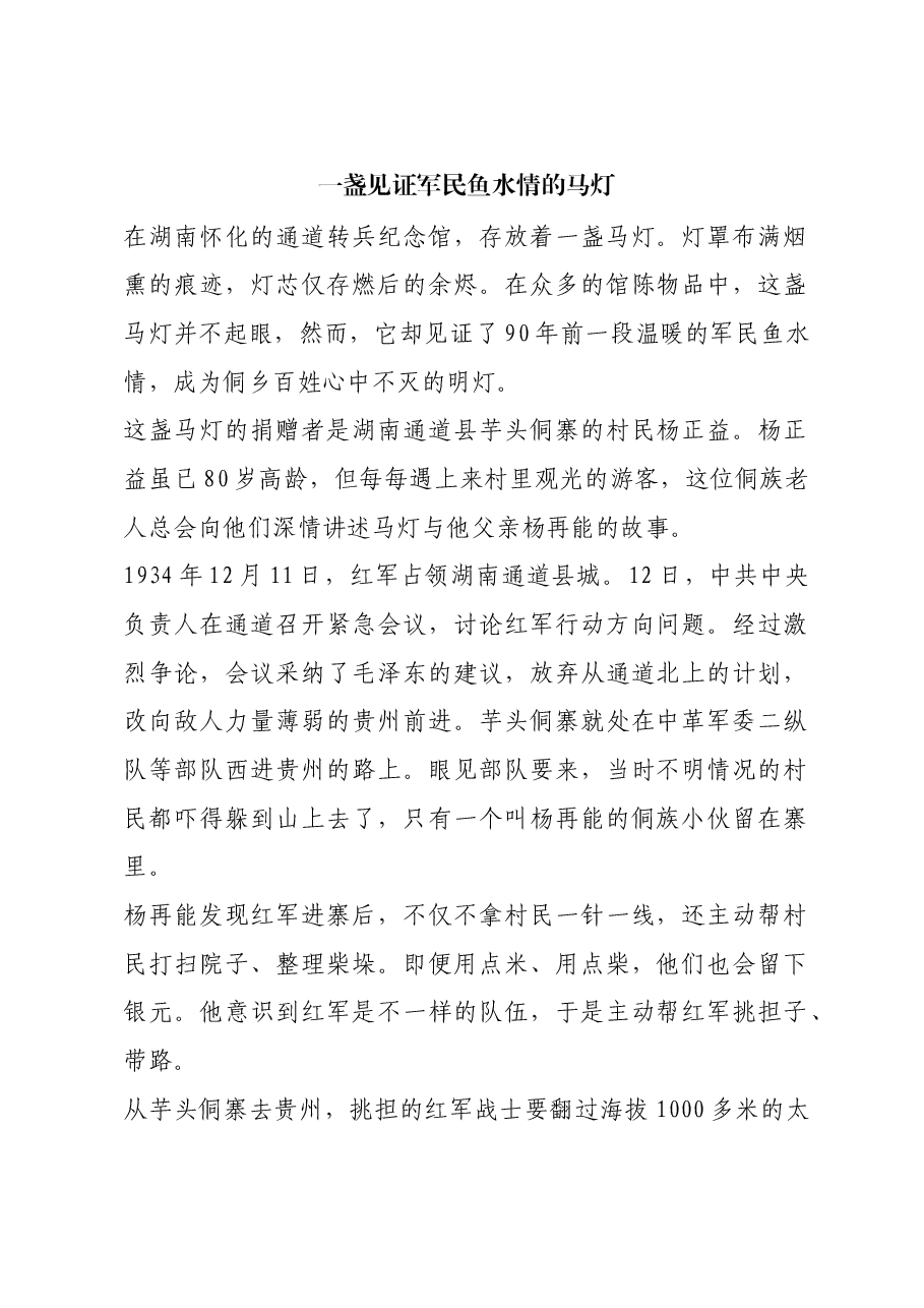 红色故事:一盏见证军民鱼水情的马灯.docx,第1页预览