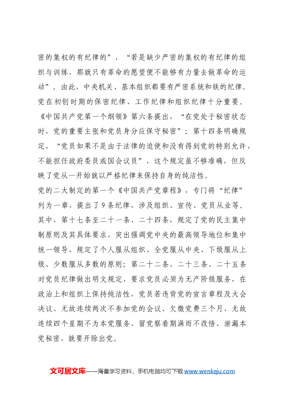 红色故事:党的纪律建设的历史沿革_1.docx,第2页预览