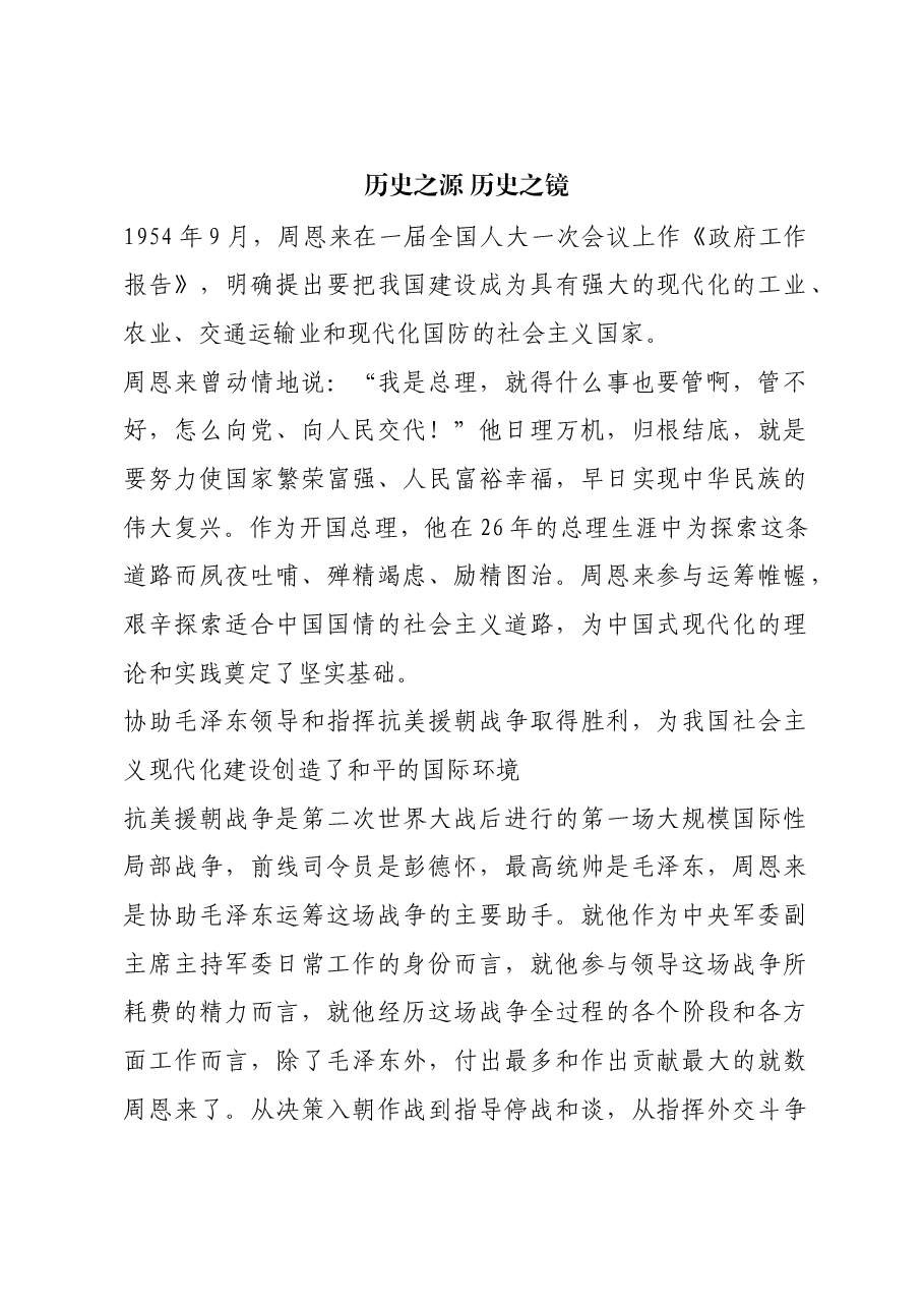 红色故事:历史之源 历史之镜.docx,第1页预览