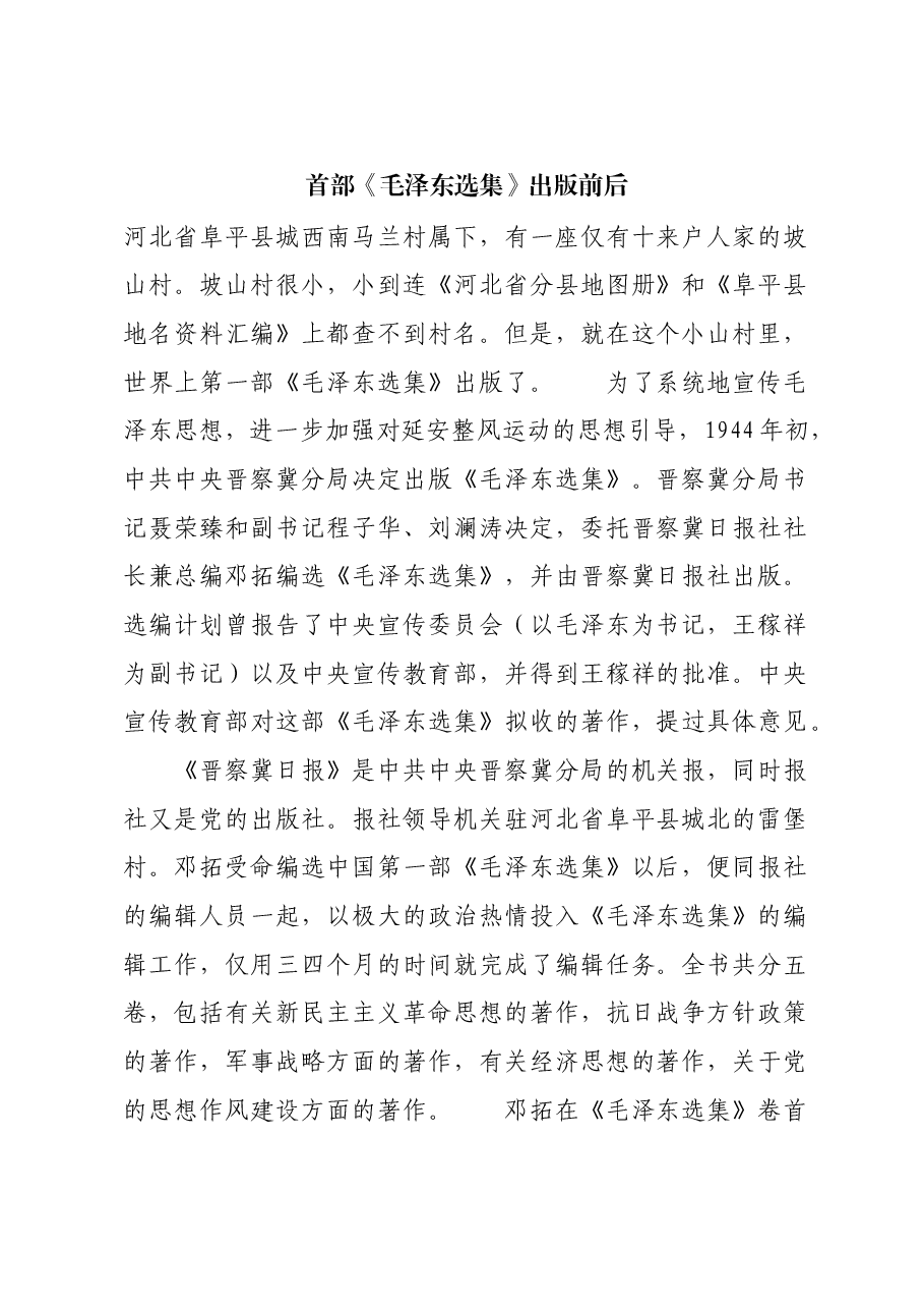 红色故事:首部《毛泽东选集》出版前后.docx,第1页预览