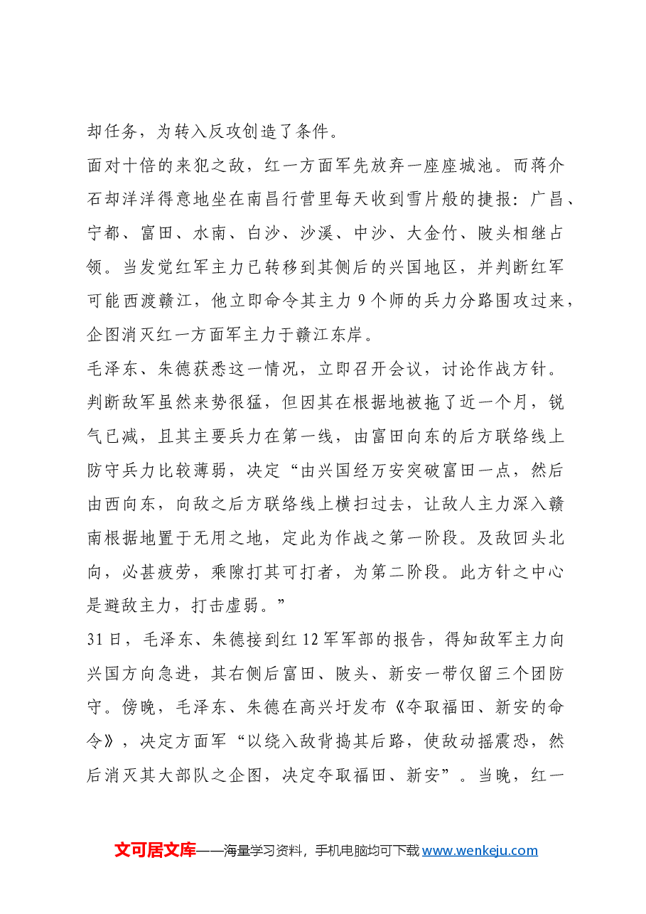 红色故事:毛泽东、朱德指挥中央苏区第三次反“围剿”.docx,第3页预览