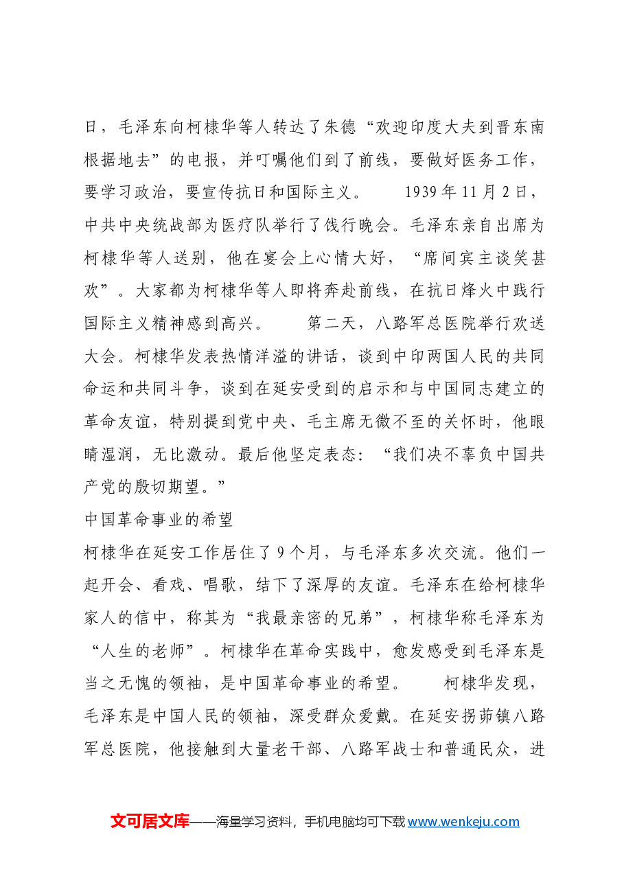 红色故事:柯棣华眼中的毛泽东“人生的老师”.docx,第4页预览