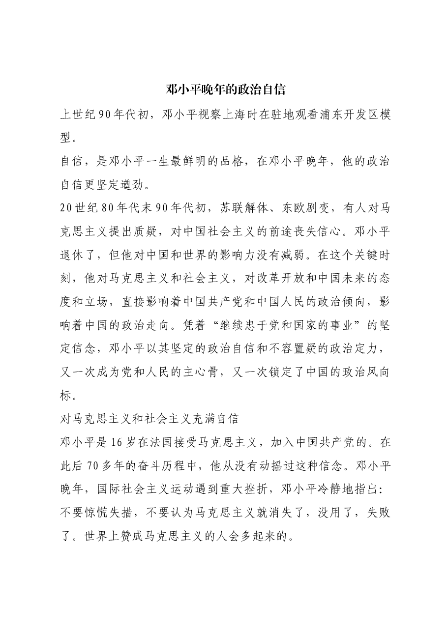 红色故事:邓小平晚年的政治自信.docx,第1页预览