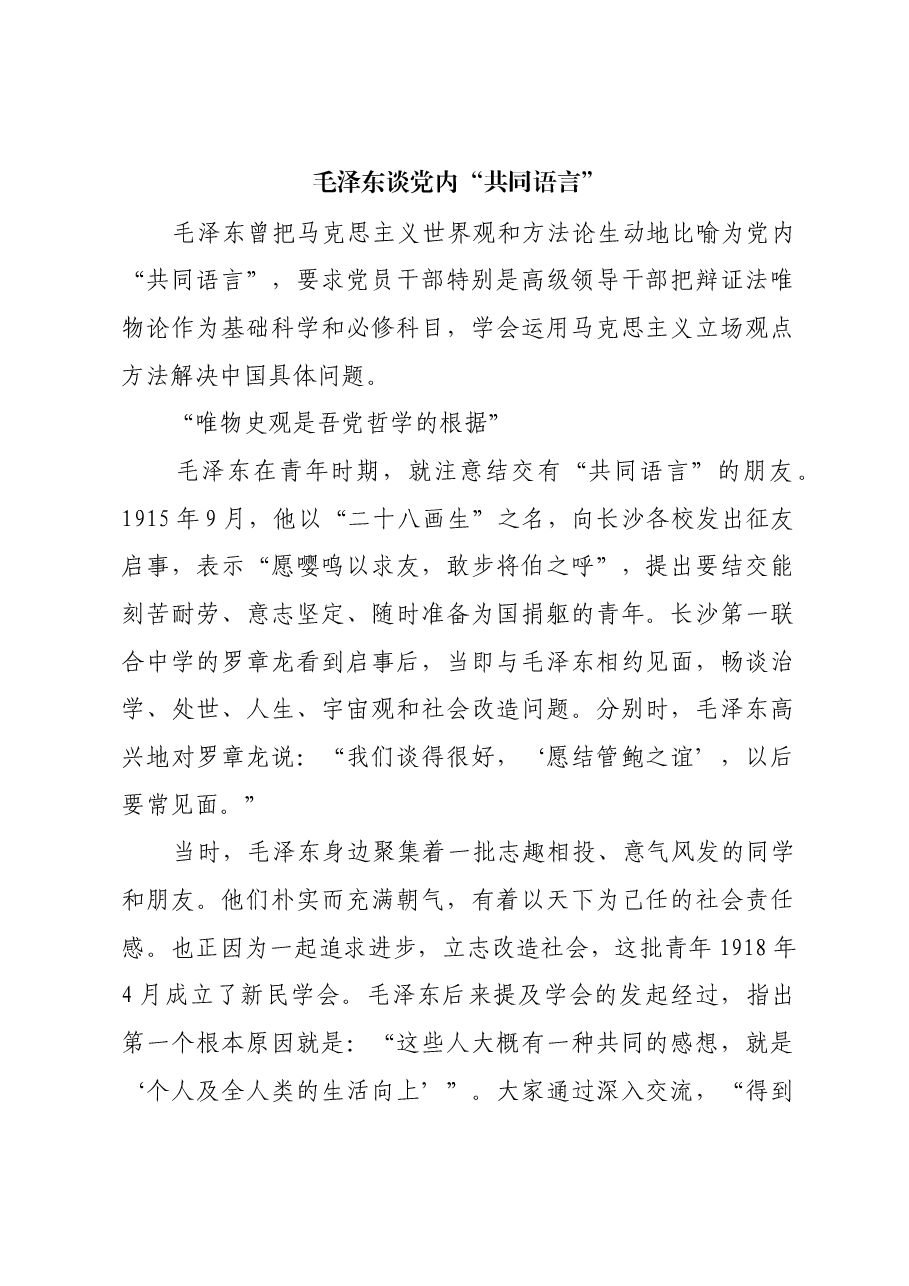 红色故事:毛泽东谈党内“共同语言”.docx,第1页预览